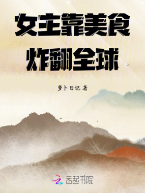 女主靠美食炸翻全球在线阅读