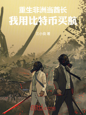 重生成酋长,我用黄金买航母在线阅读