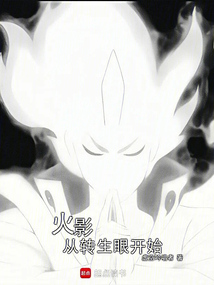 火影从转生眼开始在线阅读
