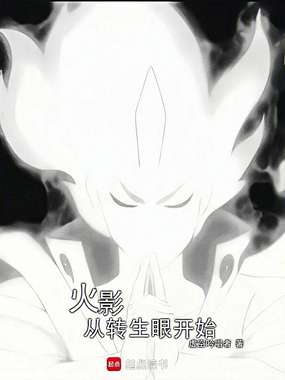 火影从转生眼开始在线阅读