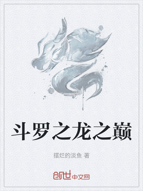 斗罗之龙之巅在线阅读