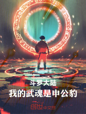 斗罗大陆：我的武魂是申公豹在线阅读