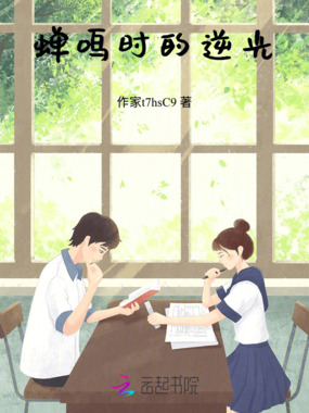 蝉鸣时的逆光在线阅读