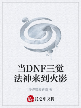 当DNF三觉法神来到火影在线阅读