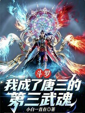 斗罗:我成了唐三的第三武魂在线阅读