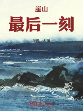 崖山：最后一刻在线阅读