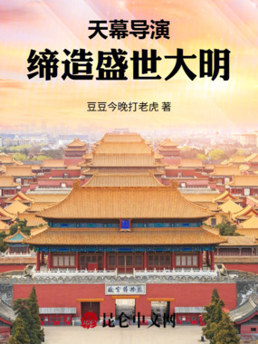 天幕导演：缔造盛世大明在线阅读
