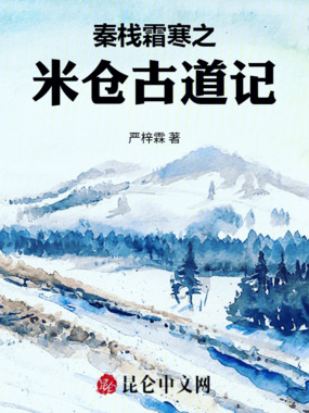 秦栈霜寒之米仓古道记在线阅读