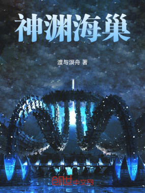 神渊海巢在线阅读