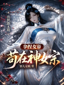 Control the Empress: Crouch in the Divine Maiden Sect and Be Invincible Upon Emergence cover