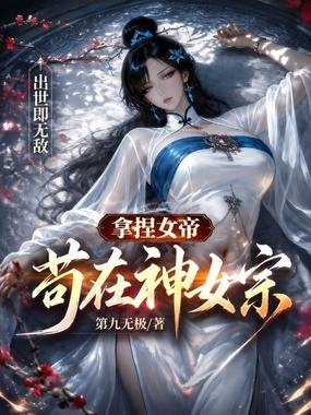 拿捏女帝，苟在神女宗出世即无敌在线阅读