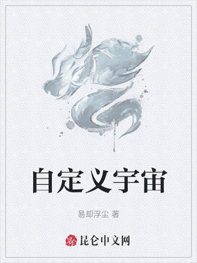 自定义宇宙在线阅读