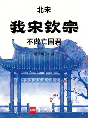 北宋：我，宋钦宗！不做亡国君在线阅读