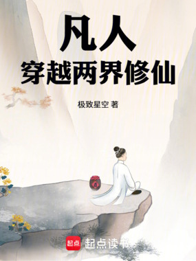 凡人:穿越两界修仙在线阅读