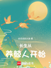 长生从养鲸人开始在线阅读