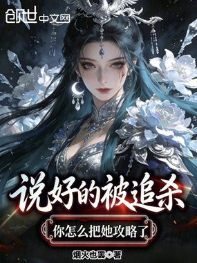 说好的被追杀，你怎么把她攻略了在线阅读