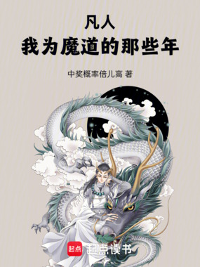 凡人：我为魔道的那些年在线阅读