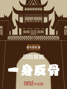 四姑娘她一身反骨!在线阅读