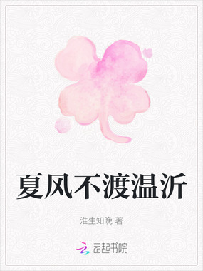 夏风不渡温沂在线阅读