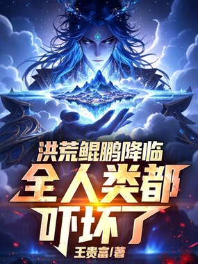 鲲鹏长万里，被钓鱼佬曝光了在线阅读