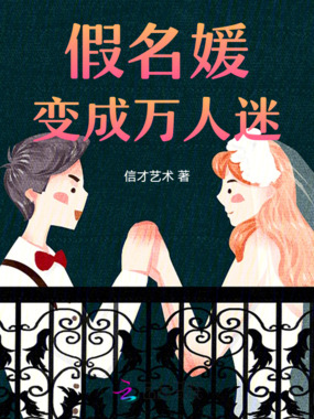 假名媛变成万人迷在线阅读