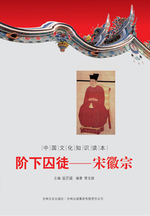 階下囚：宋徽宗