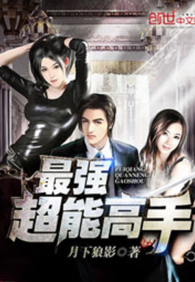 最强超能高手在线阅读