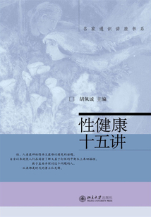 性健康十五講