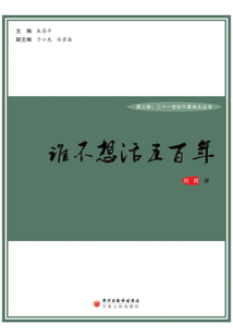 誰不想活五百年(第三極:二十一世紀寧夏雜文叢書)