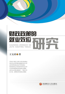 財政政策的就業效應研究