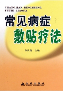 常見(jiàn)病癥敷貼療法