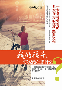我的孩子，你究竟在想什么