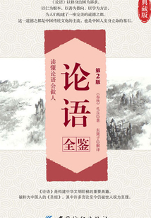 論語(yǔ)全鑒（第2版）