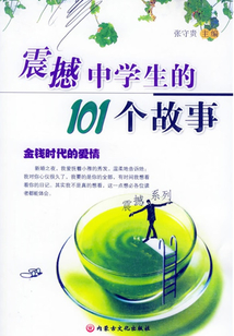 震撼中學生的101個故事