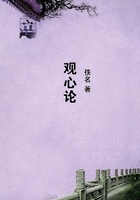 觀心論在線閱讀