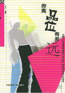 你離品位有多遠