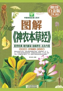 图解《神农本草经》(彩图精装)