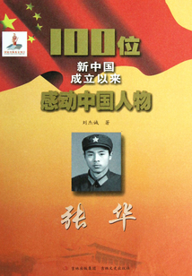 100位新中国成立以来感动中国人物:张华