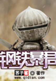 鋼鐵暴君
