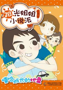 陽光姐姐小說派：嘻哈班長的地盤