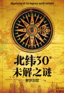 北緯30°未解之謎