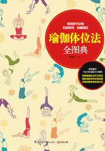 瑜伽體位法 全圖典