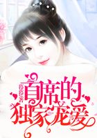 首席的獨家寵愛在線閱讀