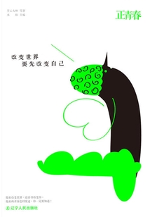 正青春：改變世界，要先改變自己