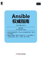 Ansible权威指南在线阅读