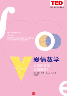 愛情數學（TED 思想的力量系列）