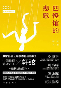 四怪馆的悲歌