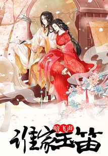 誰家玉笛暗飛聲