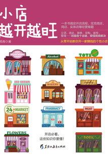 小店越開越旺