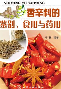 香辛料的鑒別、食用與藥用